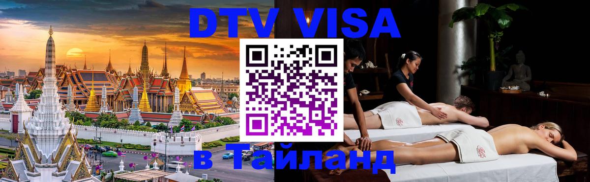 Стоимость и условия DTV визы — оформление в Таиланд под ключ - 