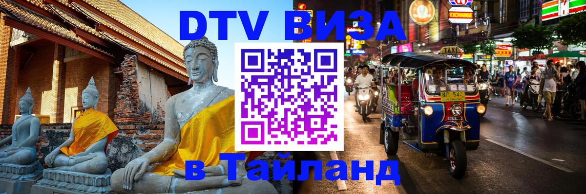 Долгосрочная виза DTV в Тайланд 