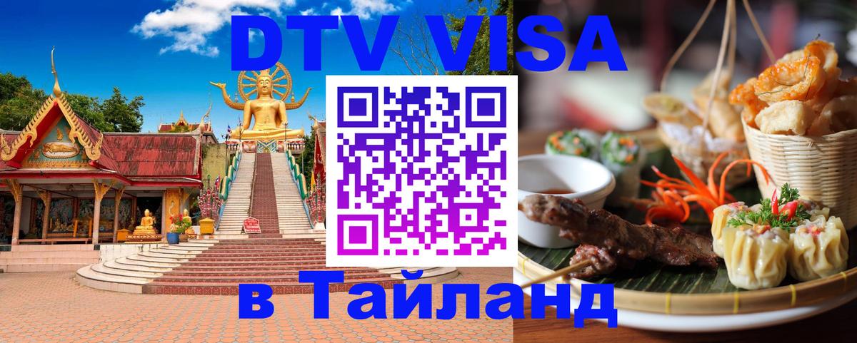 ДТВ VISA Тайланд для фрилансеров Нижнекамск 